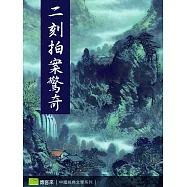 二刻拍案驚奇 (電子書)