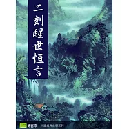 二刻醒世恒言 (電子書)