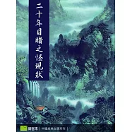 二十年目睹之怪現狀 (電子書)