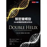 解密雙螺旋：DNA結構發現者華生的告白 (電子書)