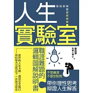 人生實驗室：職涯難題的邏輯圖解說明書 (電子書)