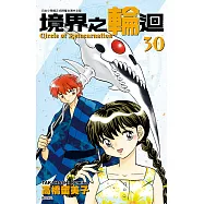 境界之輪迴(30) (電子書)