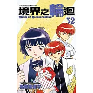 境界之輪迴(32) (電子書)