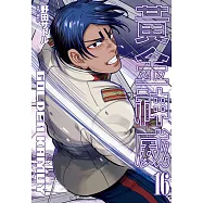黃金神威(16) (電子書)