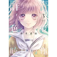 群青色般眩目的你(03) (電子書)