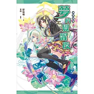 神使劇場：夢的覺醒夜 (電子書)