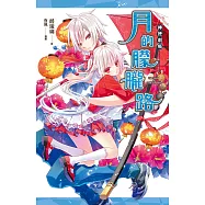 神使劇場：月的朦朧路 (電子書)