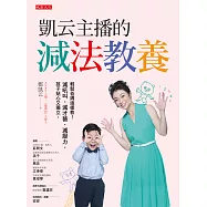 凱云主播的減法教養：輕鬆爸媽這樣教!減吼叫、減才藝、減壓力，孩子貼心又獨立。 (電子書)