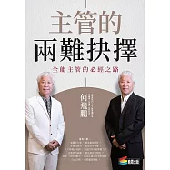 主管的兩難抉擇：全能主管的必經之路 (電子書)