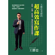 王勝忠老師的超高效寫作課：多寫、多想、多思考，寫好作文就是那麼簡單! (電子書)