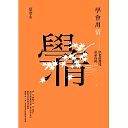 學會用情：當老莊遇見黃帝內經2 (電子書)