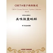 真唯識量略解 (電子書)
