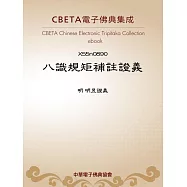 八識規矩補註證義 (電子書)
