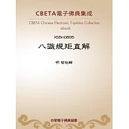 八識規矩直解 (電子書)