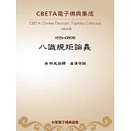 八識規矩論義 (電子書)