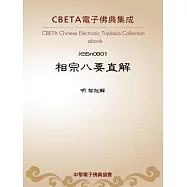 相宗八要直解 (電子書)