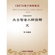 天台智者大師發願文 (電子書)