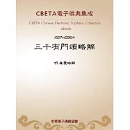 三千有門頌略解 (電子書)