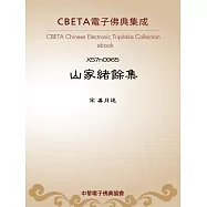 山家緒餘集 (電子書)