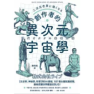 創作者的異次元宇宙學：文字工作者、活動企劃、神祕學研究者、導演演員必備武器! (電子書)