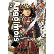 Angolmois 元寇合戰記(01) (電子書)