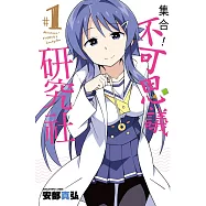 集合!不可思議研究社(01) (電子書)