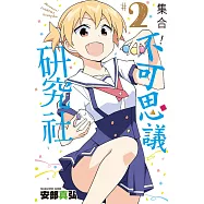 集合!不可思議研究社(02) (電子書)