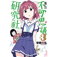 集合!不可思議研究社(03) (電子書)