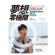 夢想零極限(超越自我增訂版)：極地超馬選手陳彥博的熱血人生 (電子書)