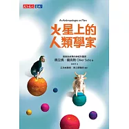 火星上的人類學家 (電子書)