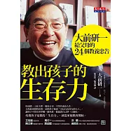 教出孩子的生存力 (電子書)