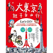 大東京親子自由行：10大超人氣主題樂園x7大孩子最愛的動物天地x3大雨天也不怕室內樂園x4大充滿夢幻氛圍的水世界 (電子書)