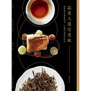 品茶入菜引美味：跟著池宗憲學餐茶，走進侍茶師的世界 (電子書)