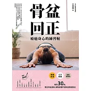 骨盆回正：療癒身心的練習帖 (電子書)