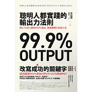 聰明人都實踐的輸出力法則：用1% 投入做到99.9%產出，徹底翻轉工作與人生 (電子書)