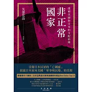 非正常國家：透視美國對日本的支配結構 (電子書)
