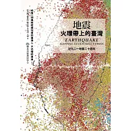 地震：火環帶上的臺灣 (電子書)