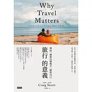 旅行的意義：帶回一個和出發時不一樣的自己 (電子書)