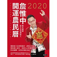 詹惟中2020開運農民曆 (電子書)