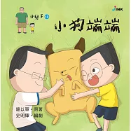 小兒子13：小狗端端 (電子書)