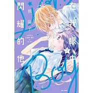 在我眼中閃耀的他(07) (電子書)