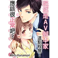 既然是AV腳本家，這點程度應該很正常吧?(第1話) (電子書)