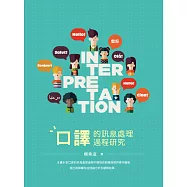 口譯的訊息處理過程研究 (電子書)