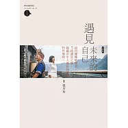 遇見未來的自己(文庫版)：如何優雅地變老，7段遇見之旅，揭露中年應該知道的10件事情 (電子書)