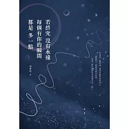 若終究沒有永遠，每個有你的瞬間都是多一點 (電子書)