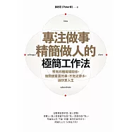 專注做事、精簡做人的極簡工作法：聚焦四種職場關係，做關鍵重要的事，不拖泥帶水，過快意人生 (電子書)