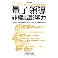 量子領導──非權威影響力：不動用權威便讓人自願跟隨，喚醒人才天賦，創造團隊奇蹟的祕密 (電子書)