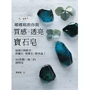娜娜媽教你做質感透亮寶石皂：像礦石、像寶石、像水晶，30款獨一無二的透明皂 (電子書)