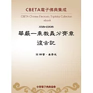 華嚴一乘教義分齊章復古記 (電子書)