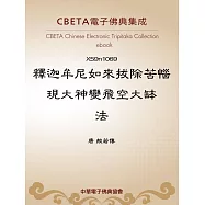釋迦牟尼如來拔除苦惱現大神變飛空大缽法 (電子書)